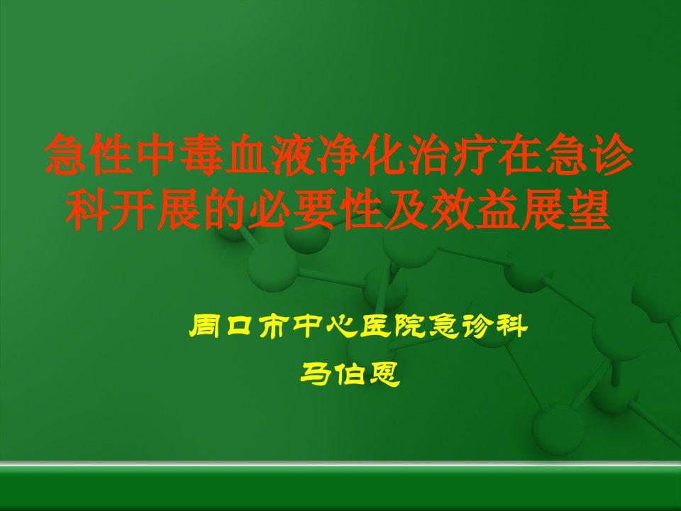 急性中毒血液净化治疗在急诊科开展的必要性及效益展望(马伯恩)