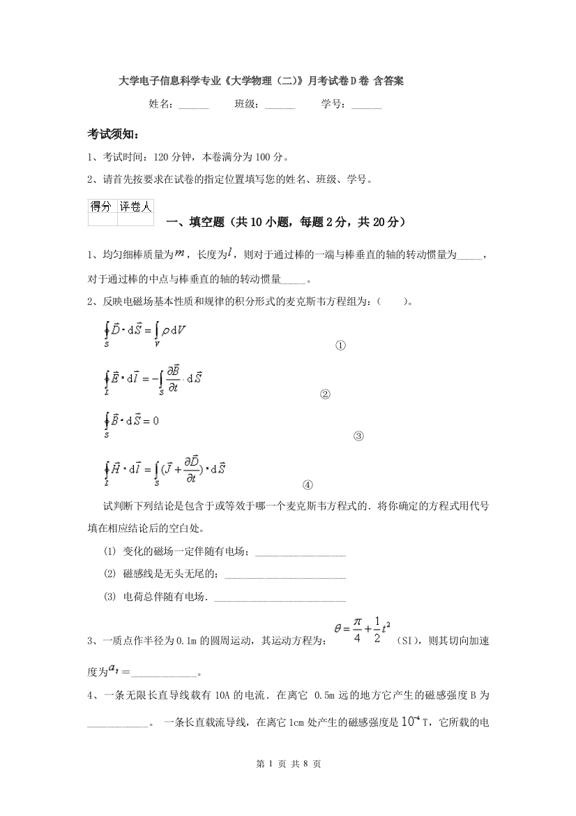 大学电子信息科学专业大学物理二月考试卷D卷-含答案