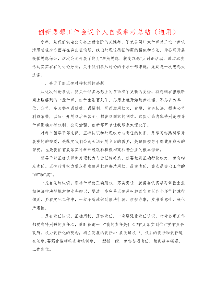 2022创新思想工作会议个人自我参考总结（通用）