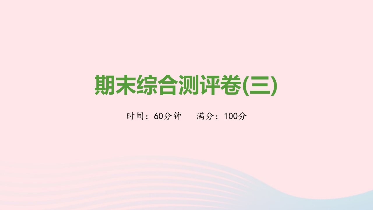 2021秋九年级历史上学期期末综合测评卷三课件新人教版