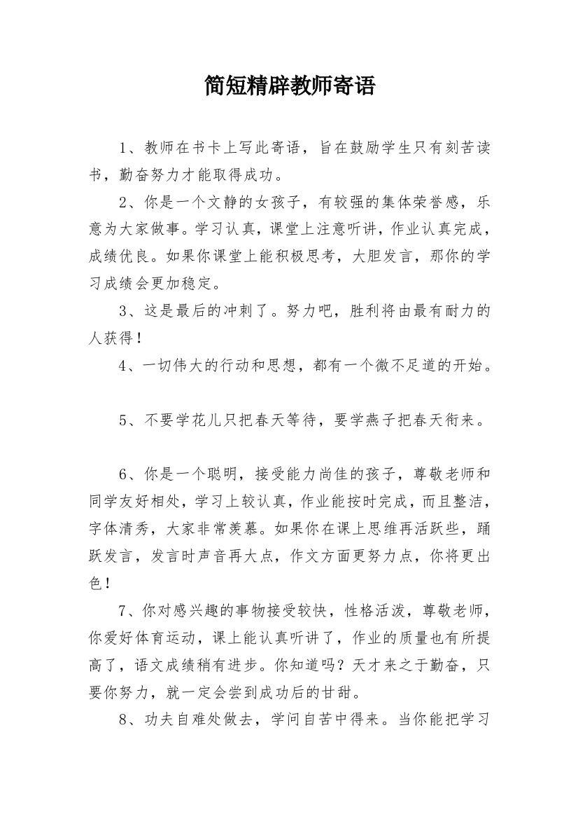 简短精辟教师寄语