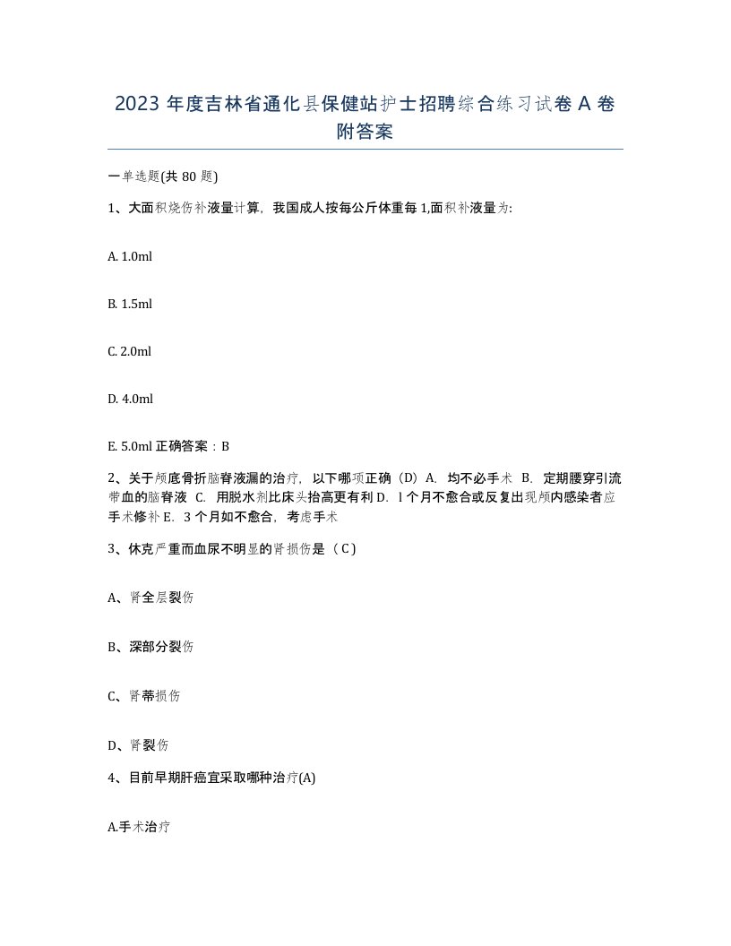 2023年度吉林省通化县保健站护士招聘综合练习试卷A卷附答案