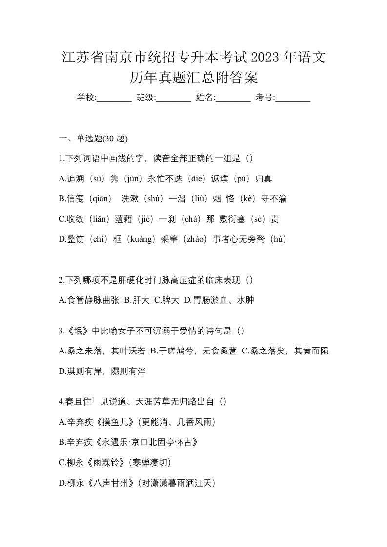 江苏省南京市统招专升本考试2023年语文历年真题汇总附答案