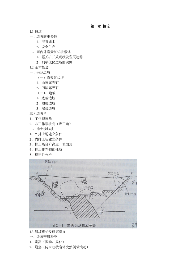 露天矿边坡稳定总结及重点