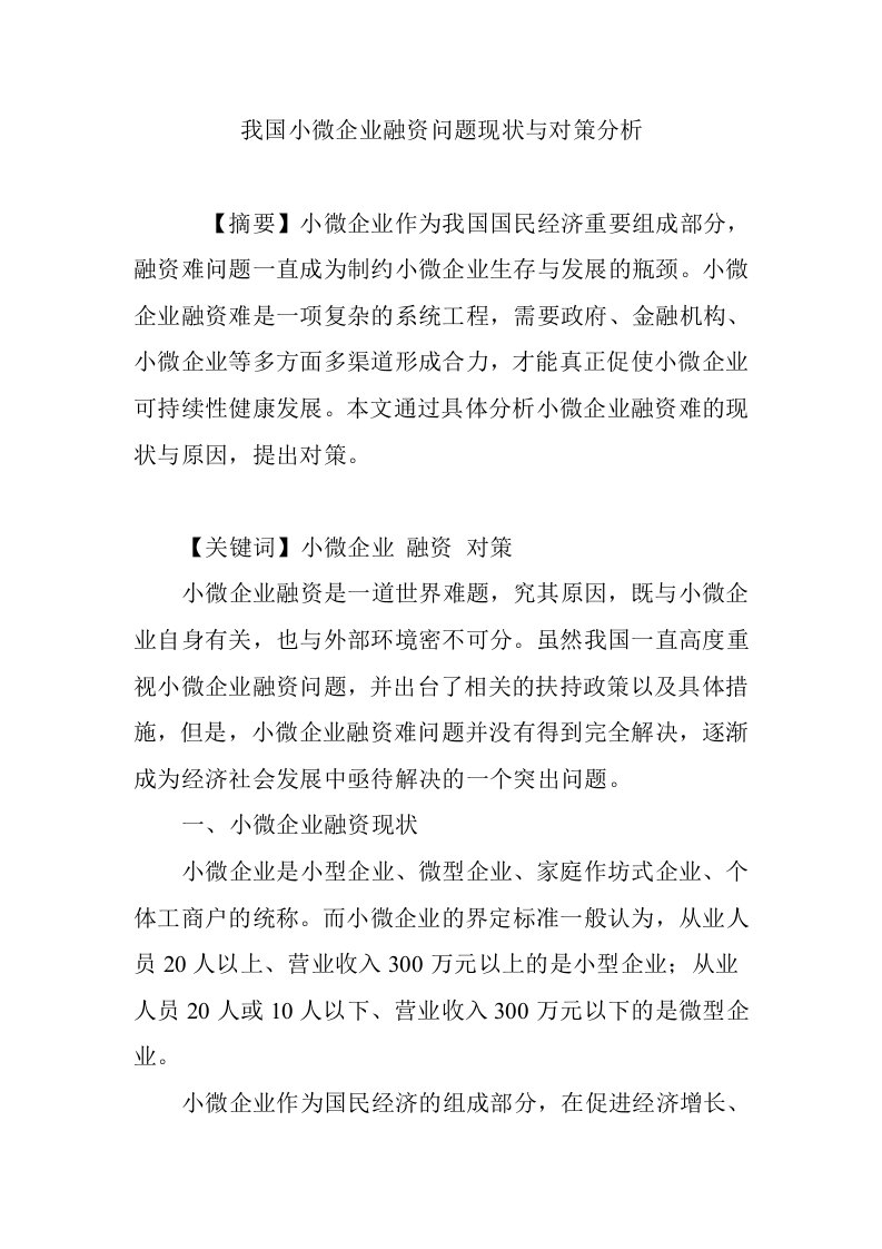 我国小微企业融资问题现状与对策分析