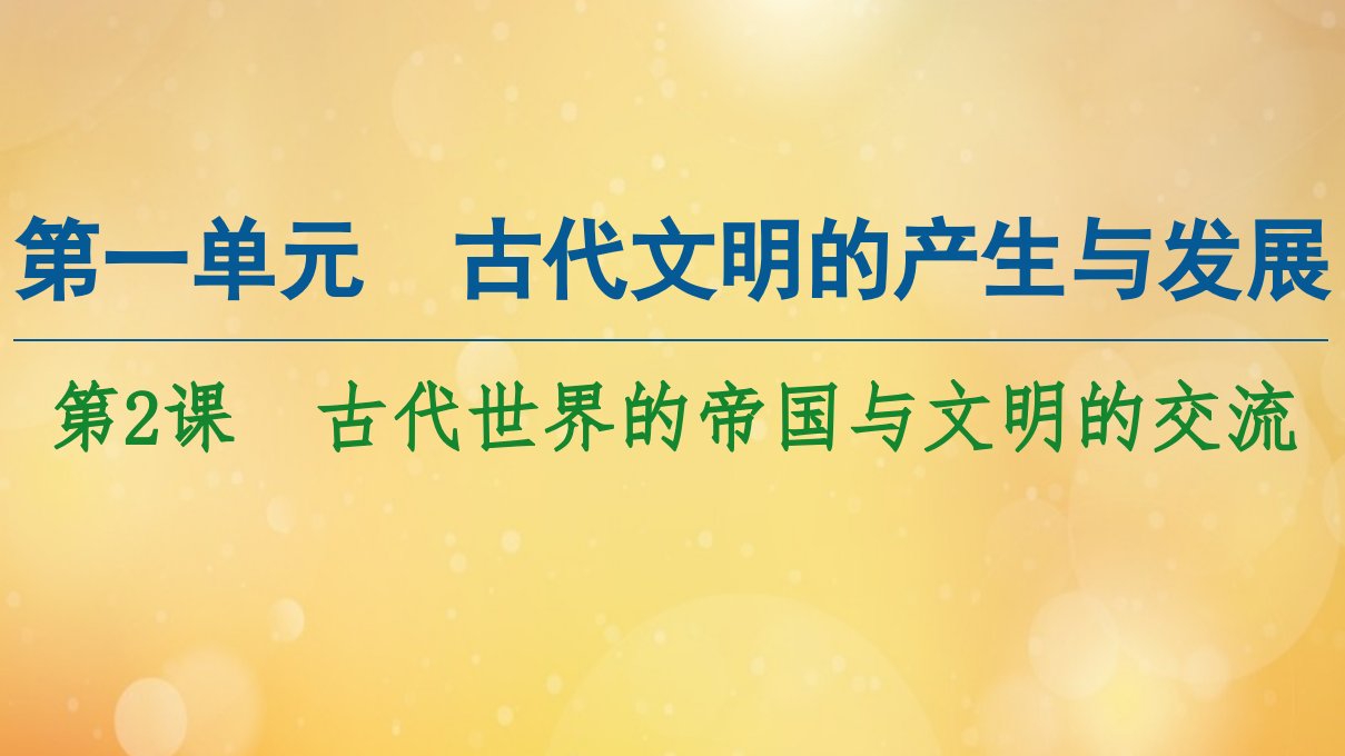 新教材高中历史第1单元古代文明的产生与发展第2课古代世界的帝国与文明的交流课件新人教版必修中外历史纲要下