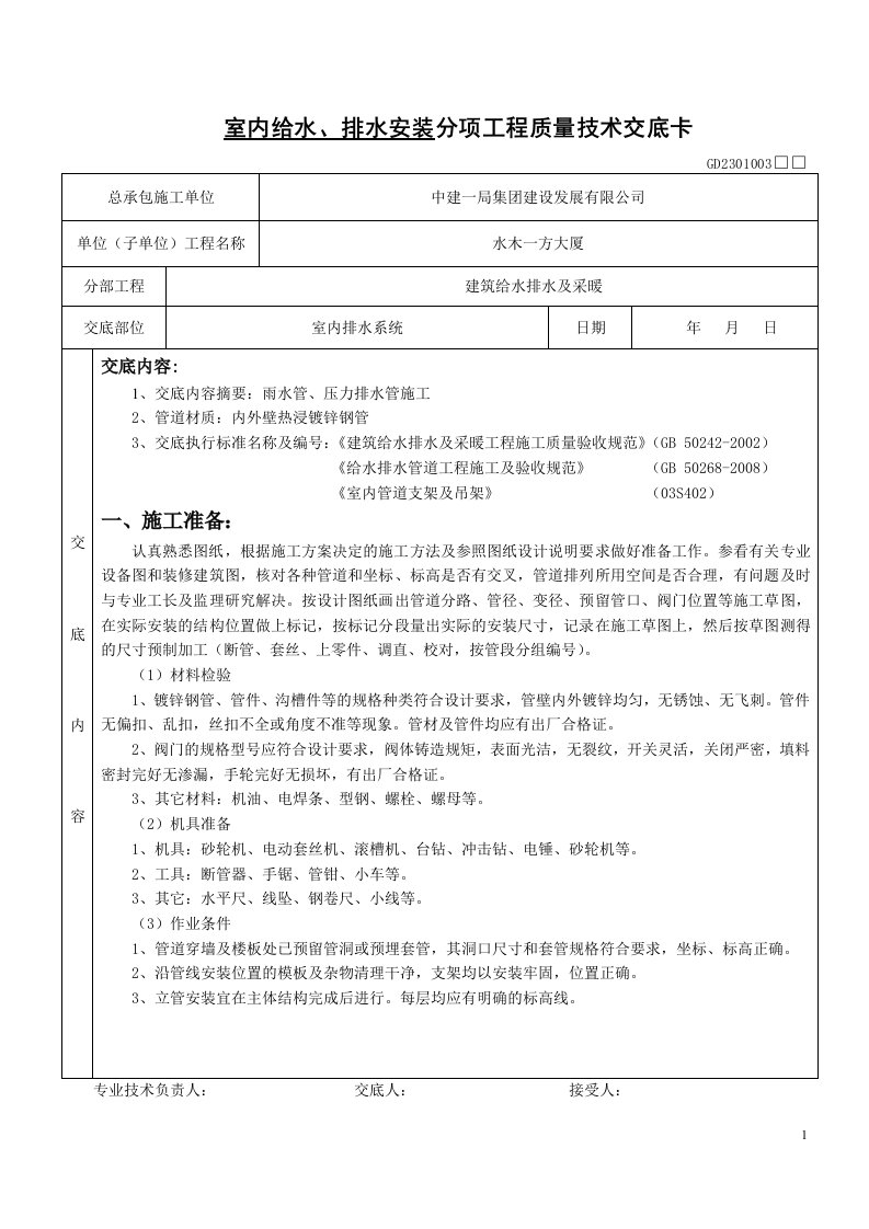 ⑤内外壁热浸镀锌钢管安装施工技术交底