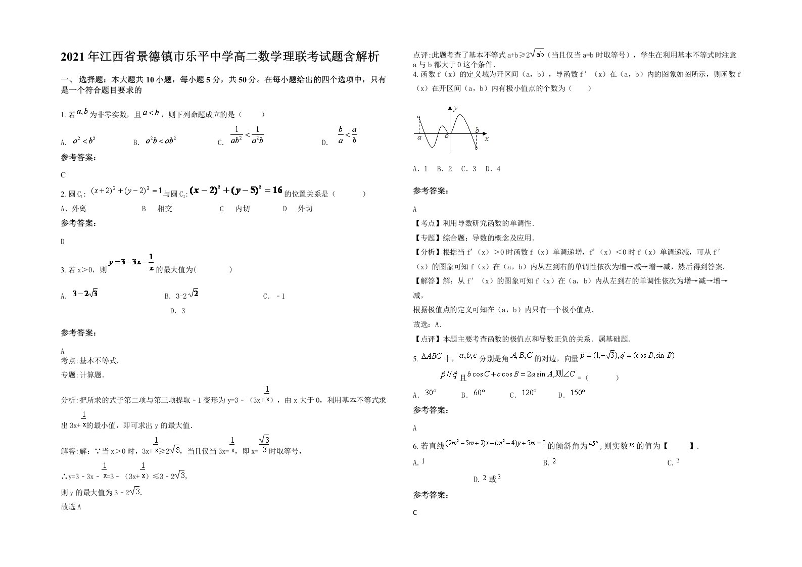 2021年江西省景德镇市乐平中学高二数学理联考试题含解析