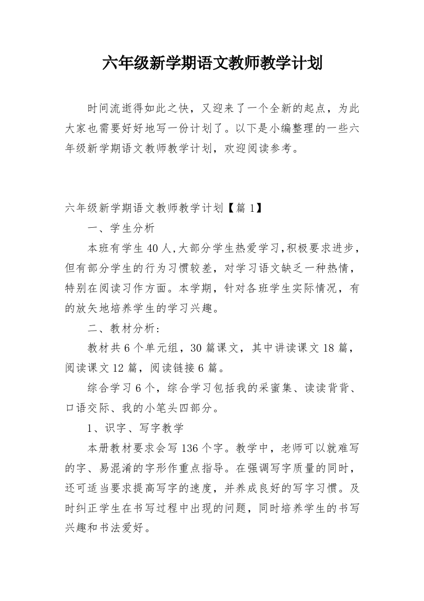 六年级新学期语文教师教学计划