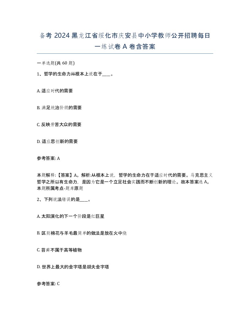 备考2024黑龙江省绥化市庆安县中小学教师公开招聘每日一练试卷A卷含答案