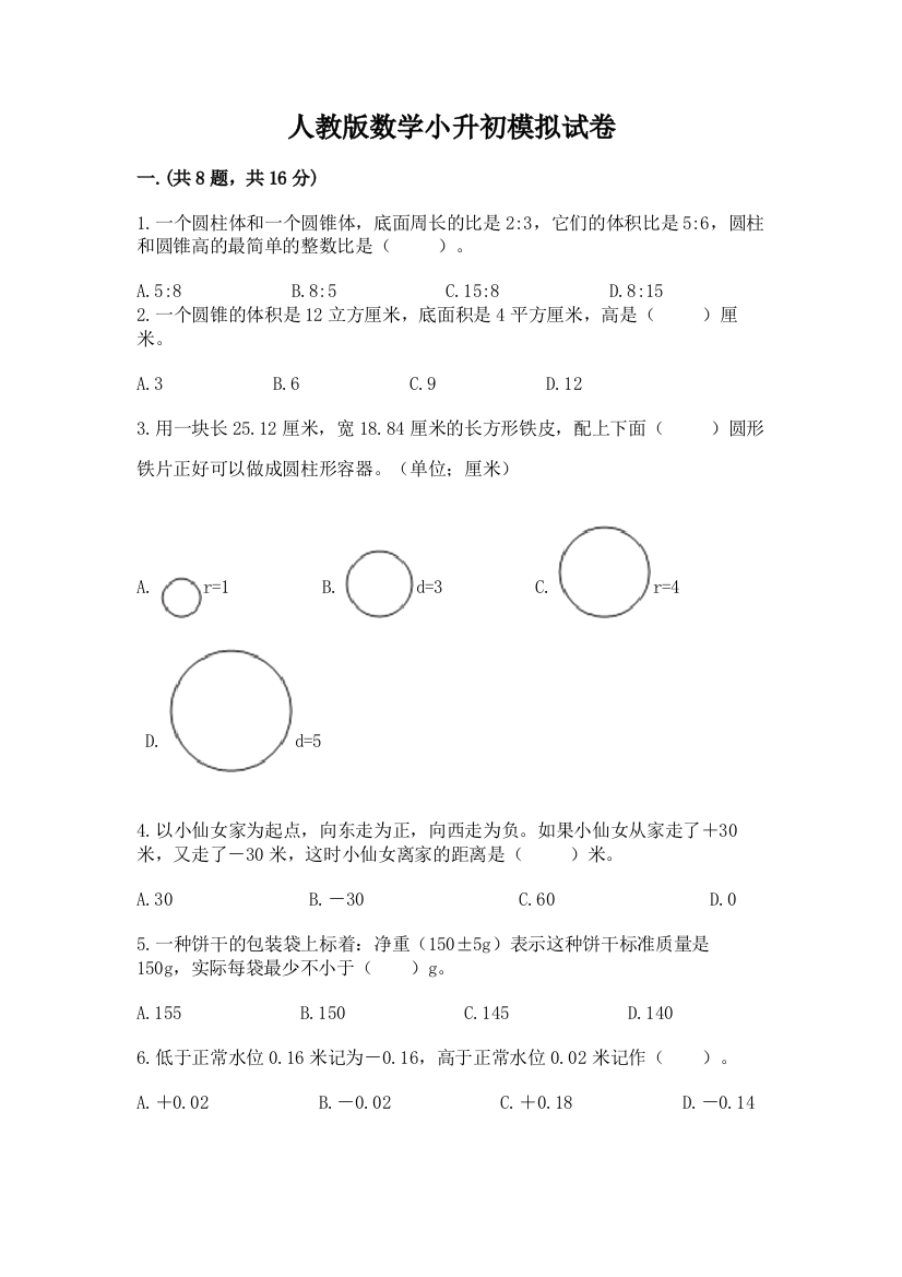 人教版数学小升初模拟试卷含完整答案（名校卷）