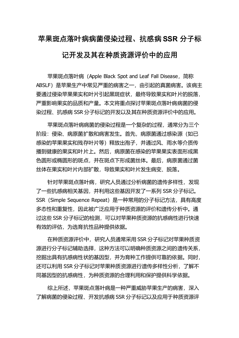 苹果斑点落叶病病菌侵染过程、抗感病SSR分子标记开发及其在种质资源评价中的应用