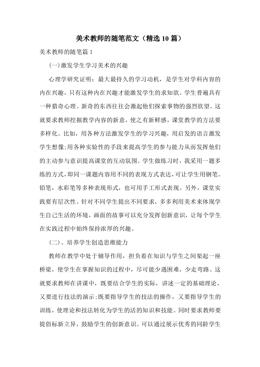 美术教师的随笔范文(精选10篇)