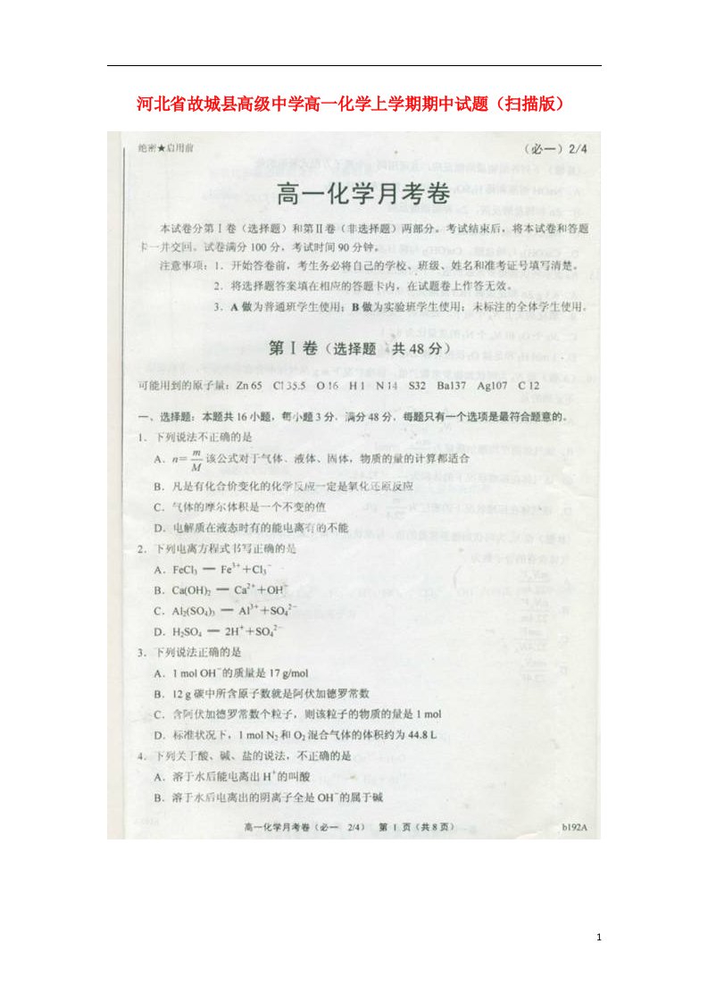 河北省故城县高级中学高一化学上学期期中试题（扫描版）