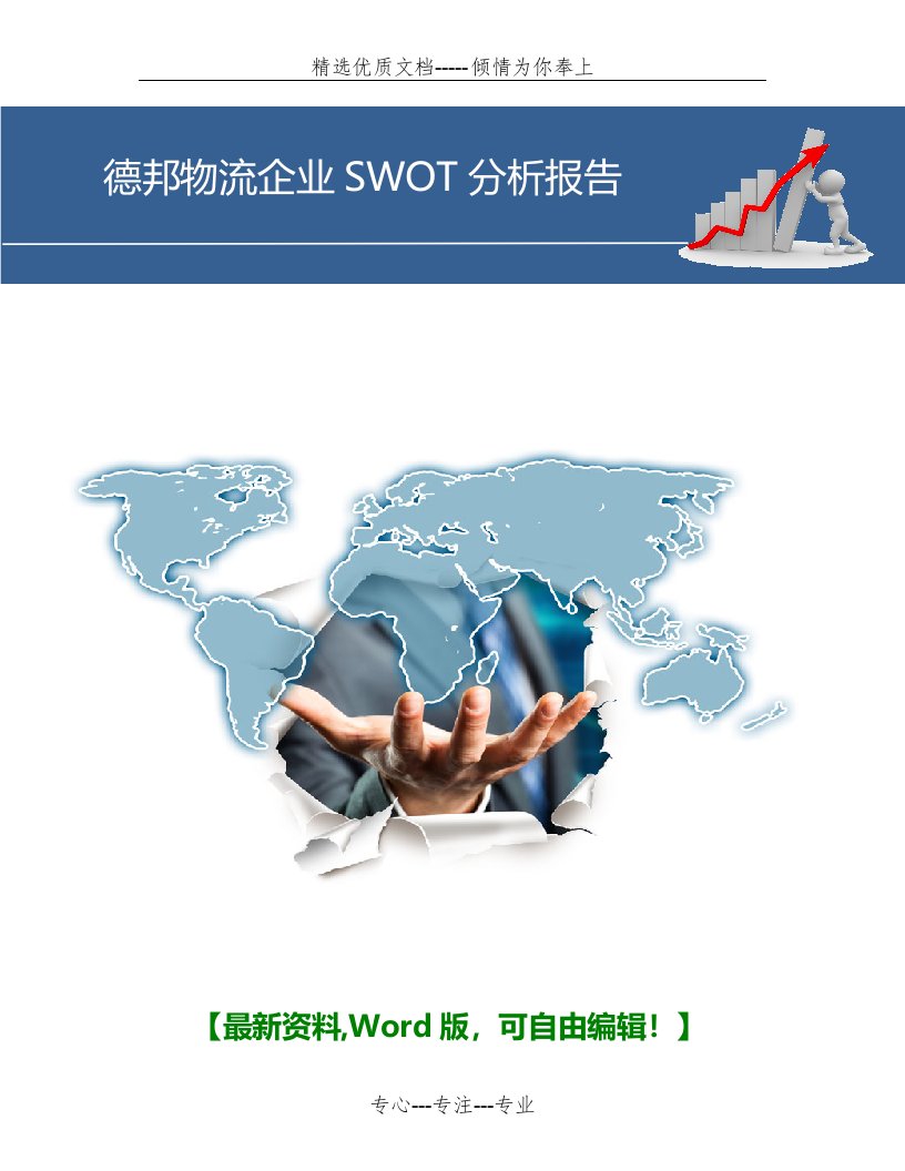 德邦物流企业SWOT分析报告(共13页)