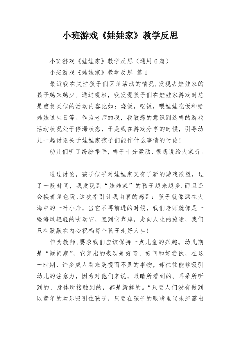 小班游戏《娃娃家》教学反思