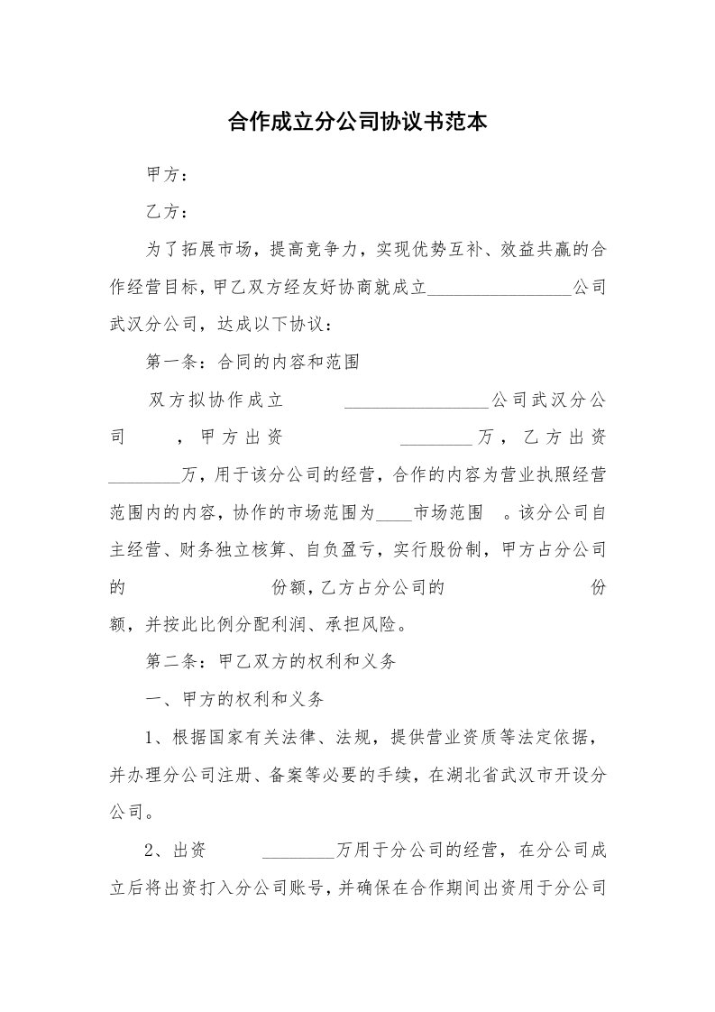 合作成立分公司协议书范本