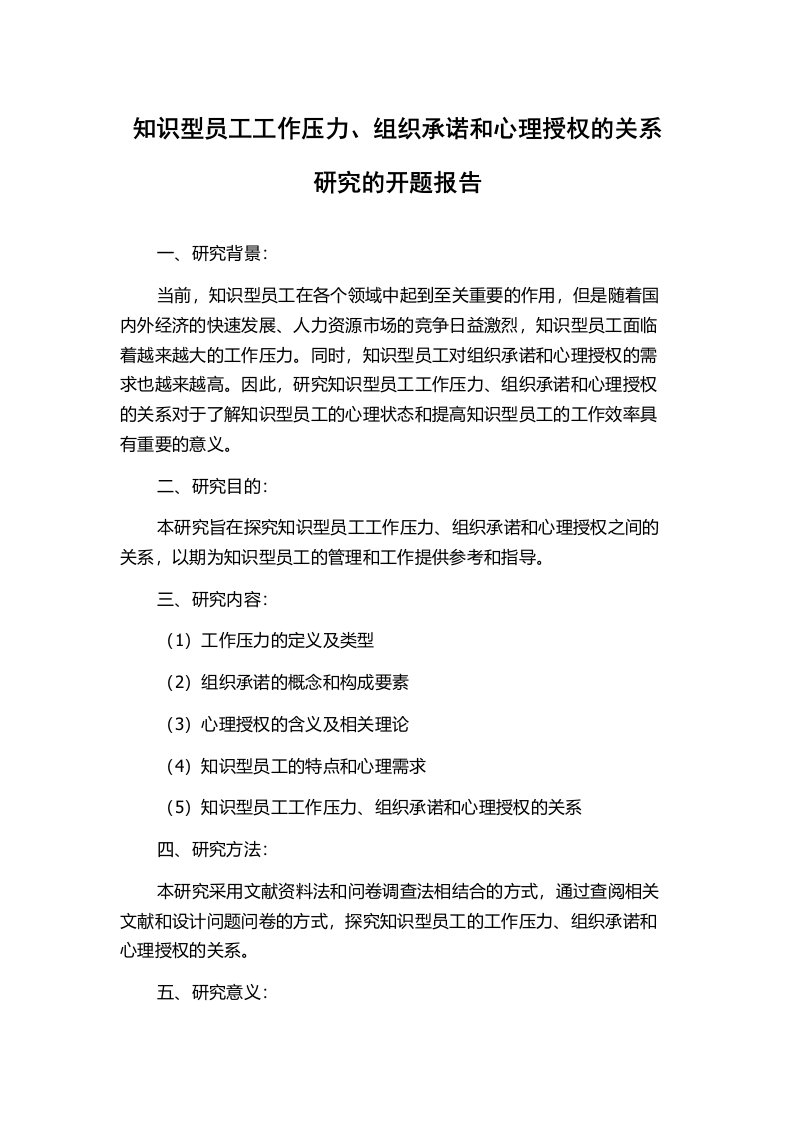 知识型员工工作压力、组织承诺和心理授权的关系研究的开题报告