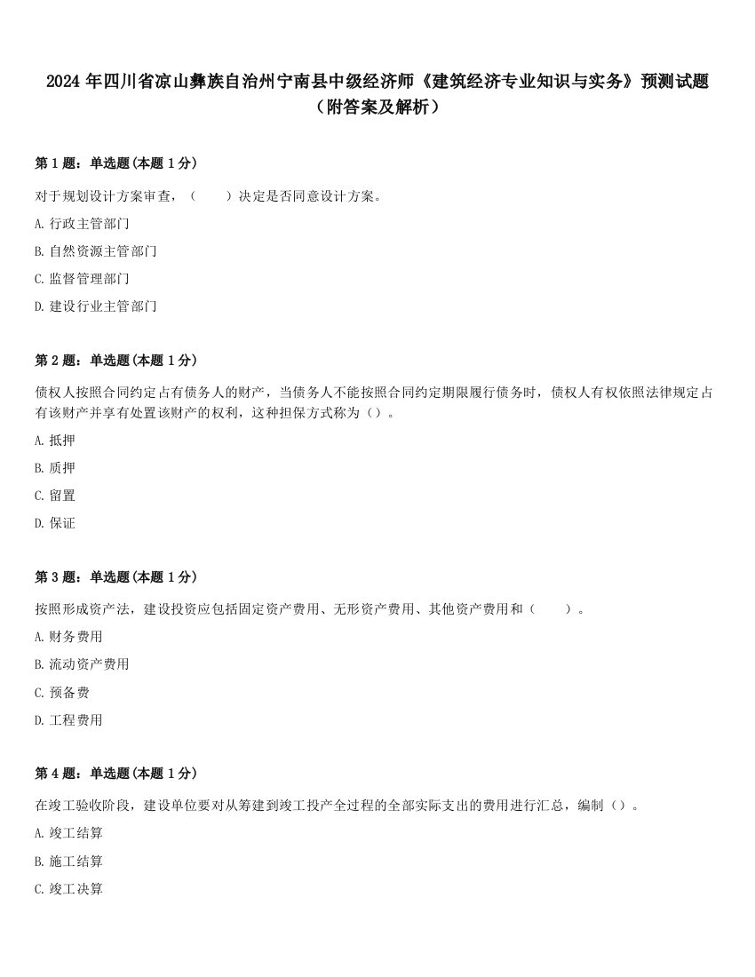 2024年四川省凉山彝族自治州宁南县中级经济师《建筑经济专业知识与实务》预测试题（附答案及解析）