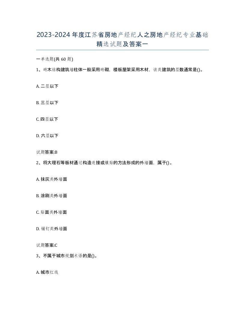 2023-2024年度江苏省房地产经纪人之房地产经纪专业基础试题及答案一