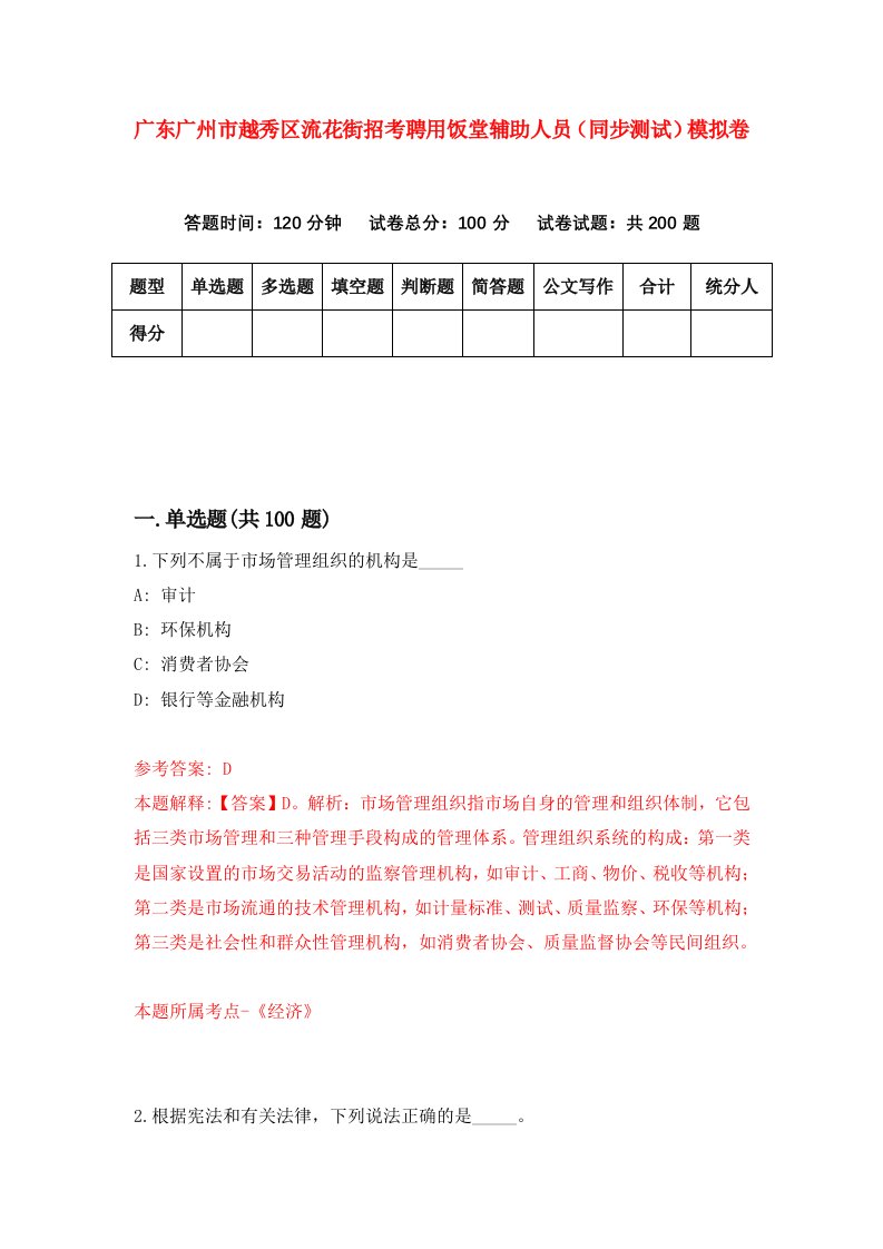 广东广州市越秀区流花街招考聘用饭堂辅助人员同步测试模拟卷4