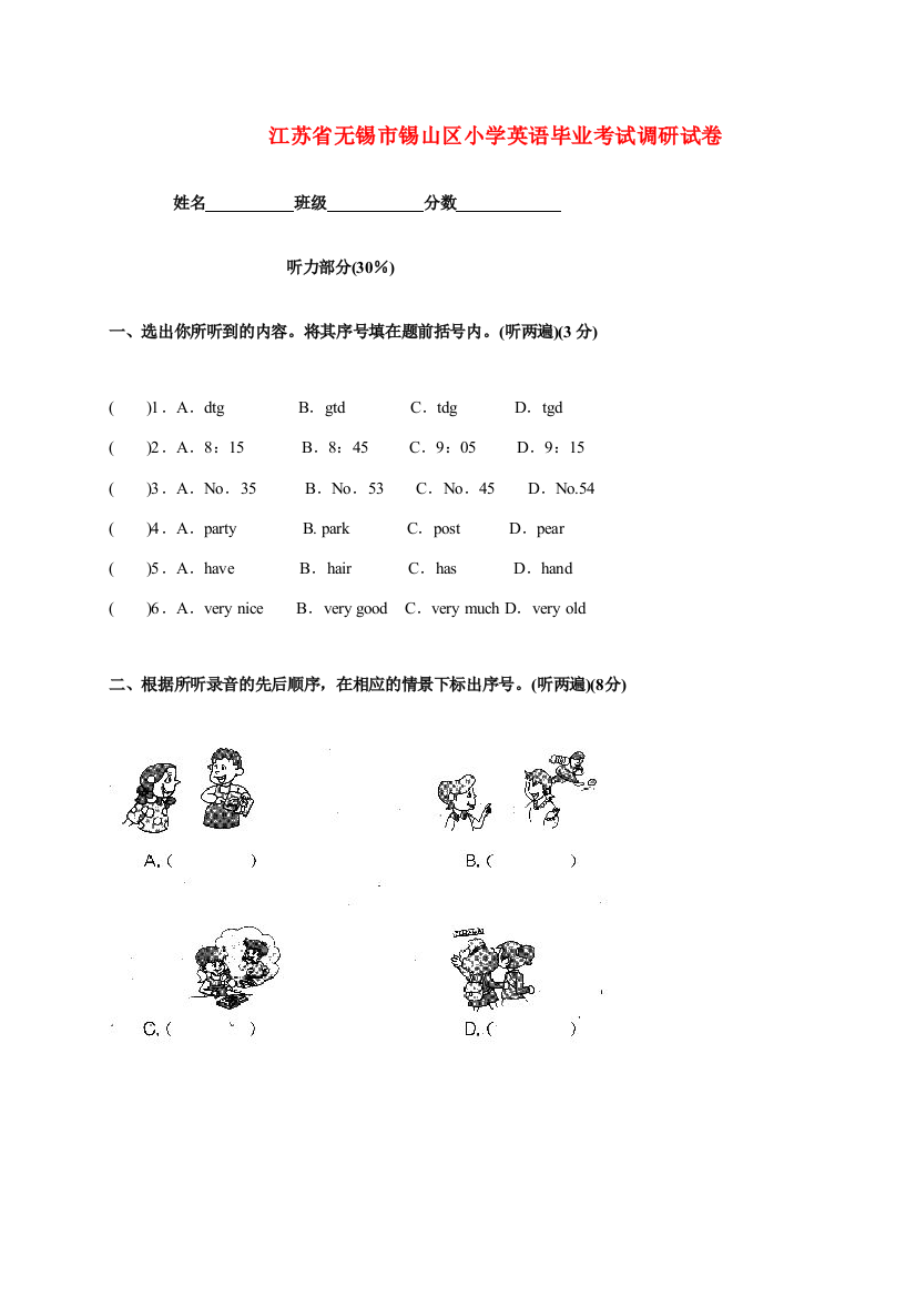 江苏省无锡市锡山区小学英语毕业考试调研试卷