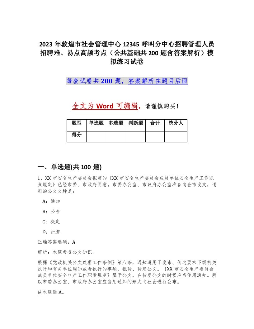 2023年敦煌市社会管理中心12345呼叫分中心招聘管理人员招聘难易点高频考点公共基础共200题含答案解析模拟练习试卷