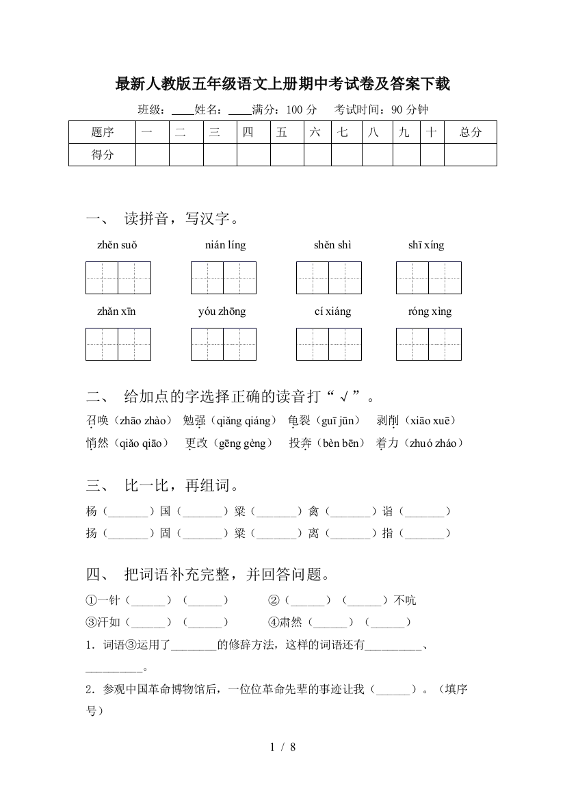 最新人教版五年级语文上册期中考试卷及答案下载