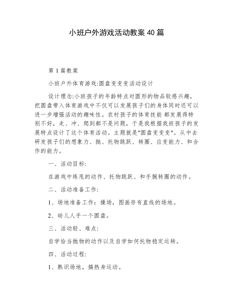 小班户外游戏活动教案40篇