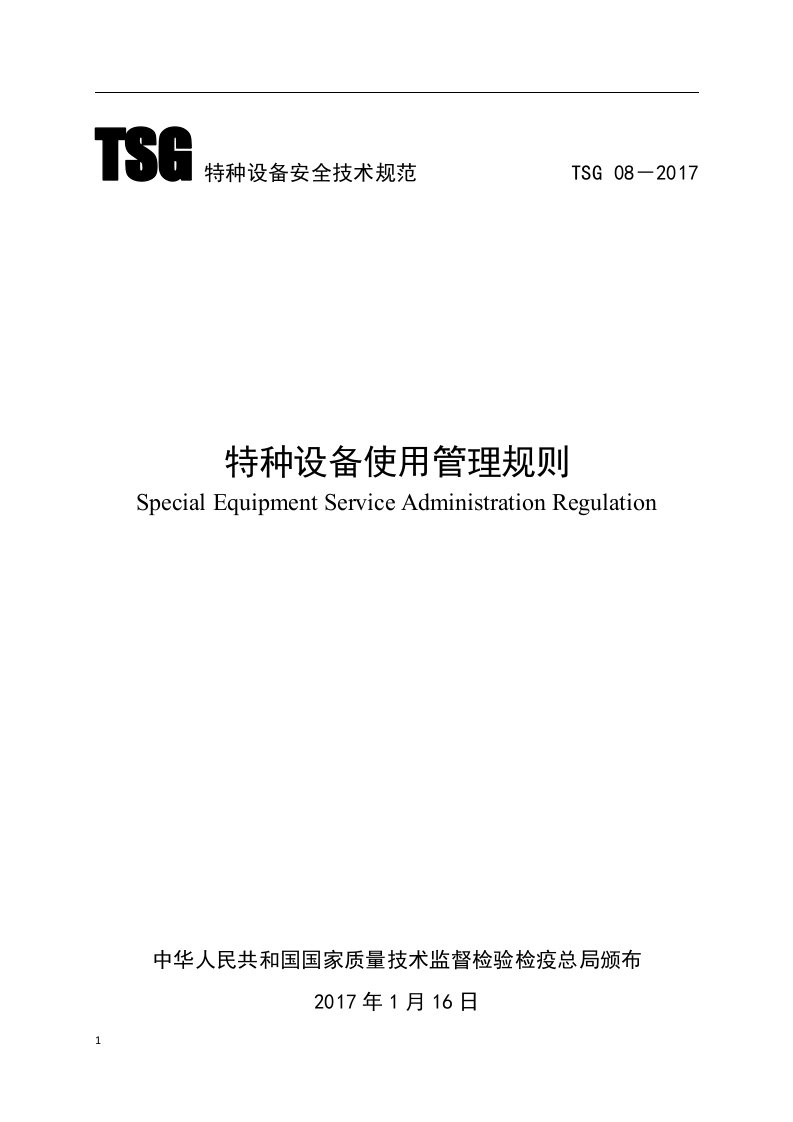 TSG特种设备安全技术规范TSG08-2017培训资料