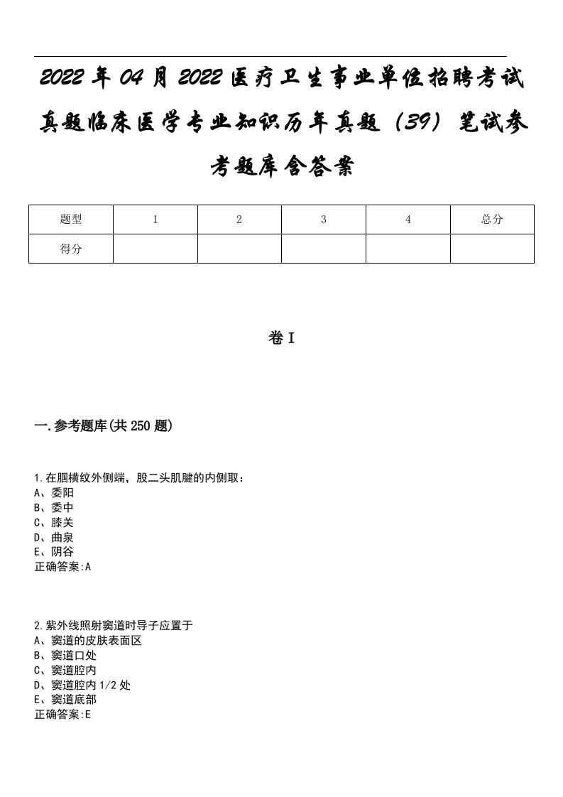 2022年04月2022医疗卫生事业单位招聘考试真题临床医学专业知识历年真题（39）笔试参考题库含答案