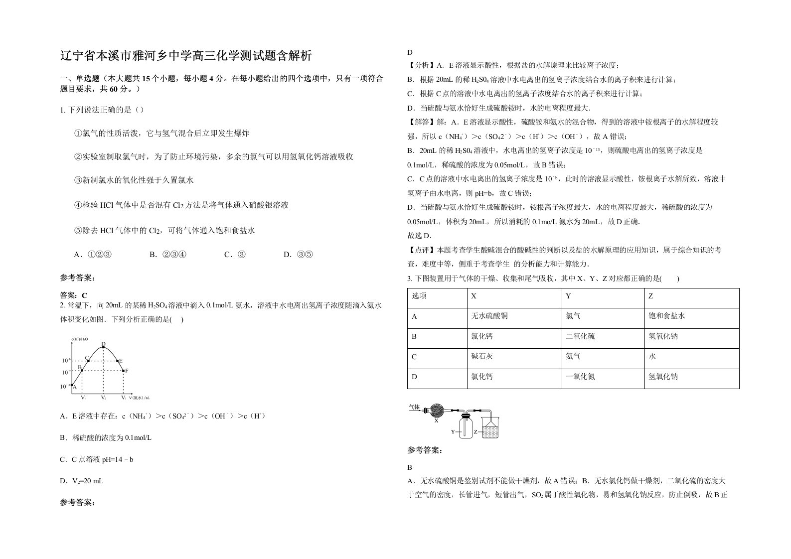 辽宁省本溪市雅河乡中学高三化学测试题含解析