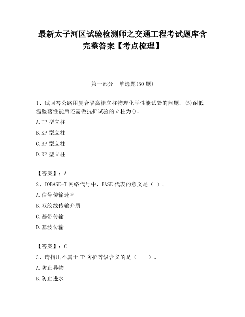 最新太子河区试验检测师之交通工程考试题库含完整答案【考点梳理】