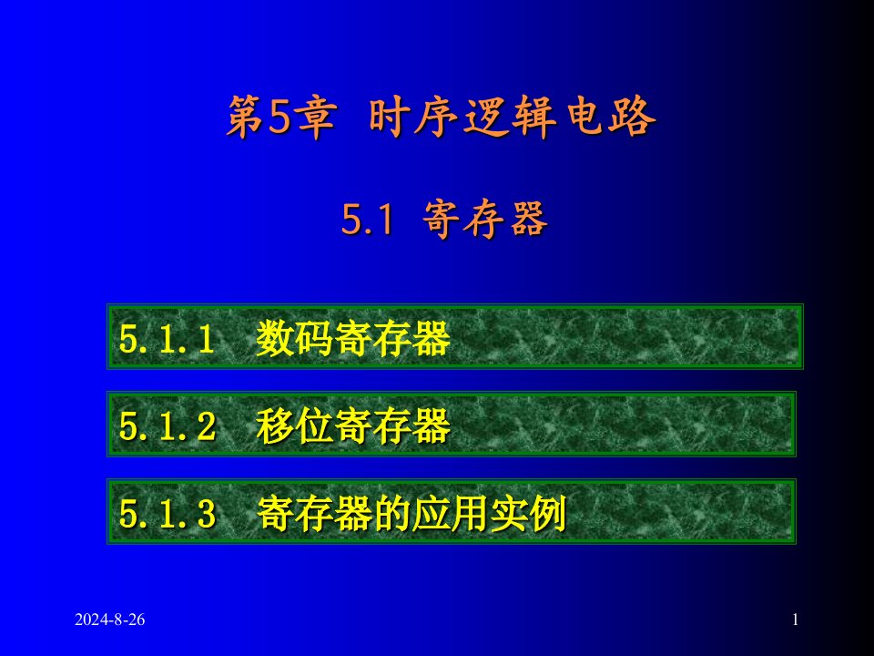 电子技术基础—数字部分康光华主编