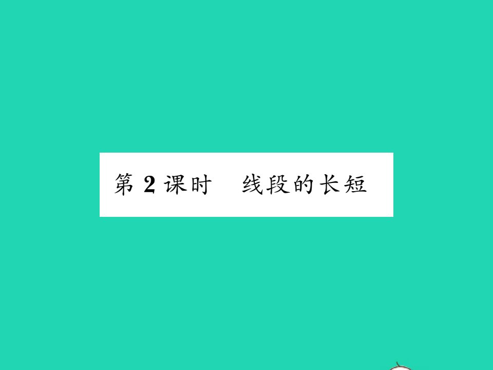 2021七年级数学上册第4章图形的认识4.2线段射线直线第2课时线段的长短习题课件新版湘教版