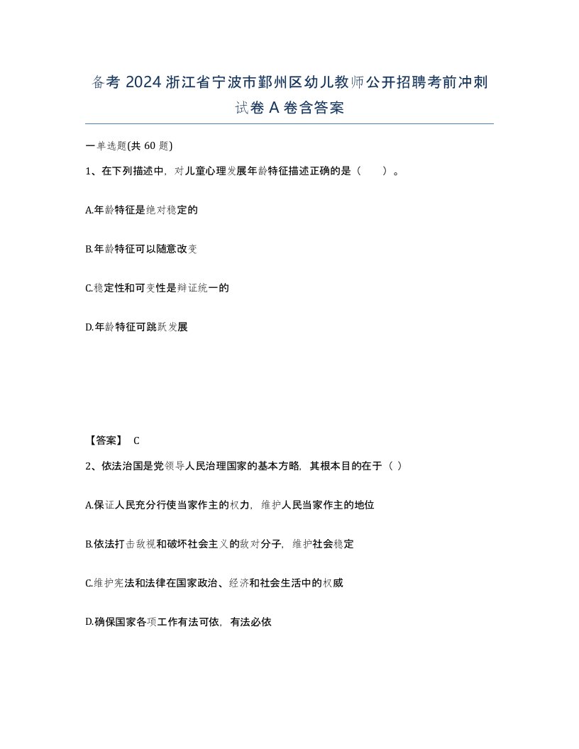 备考2024浙江省宁波市鄞州区幼儿教师公开招聘考前冲刺试卷A卷含答案