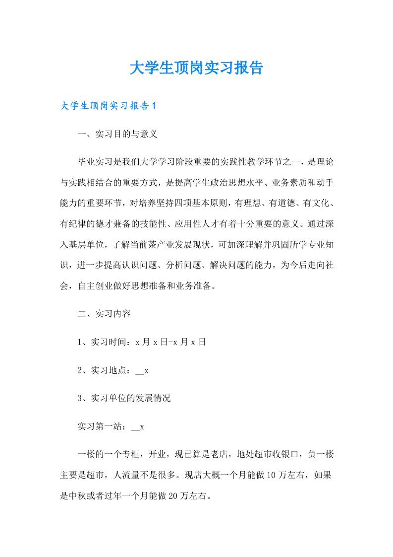 大学生顶岗实习报告