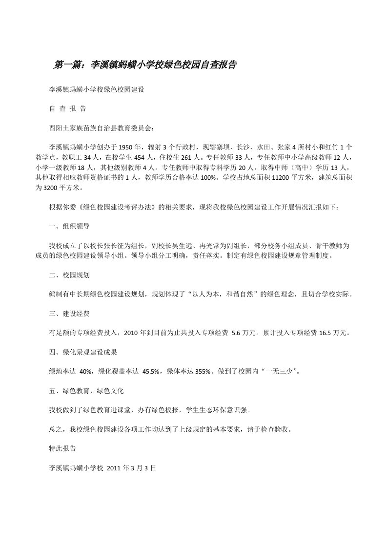 李溪镇蚂蟥小学校绿色校园自查报告[修改版]