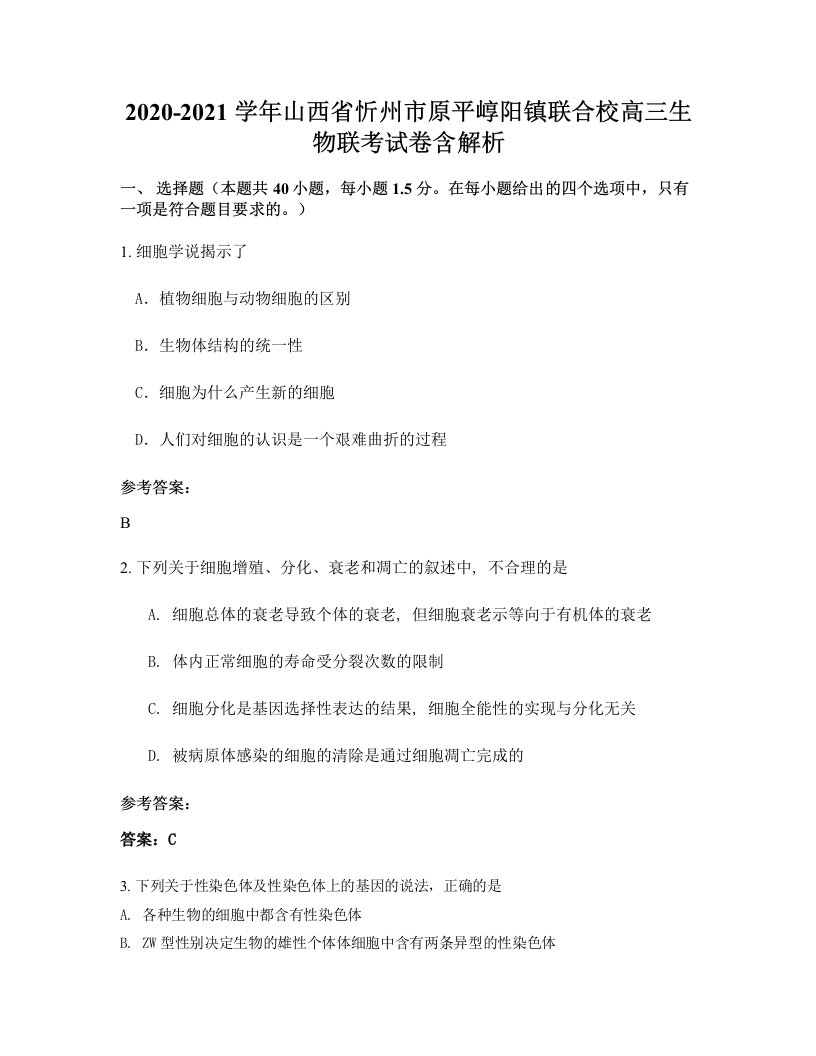 2020-2021学年山西省忻州市原平崞阳镇联合校高三生物联考试卷含解析