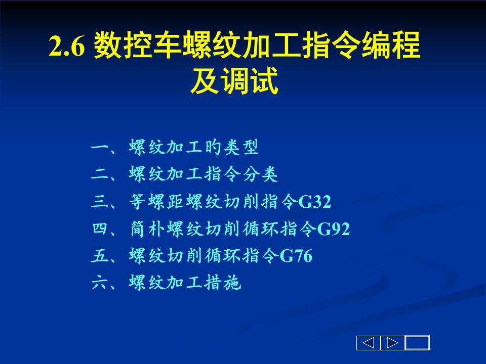 数控车螺纹加工指令编程课件