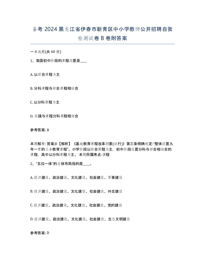 备考2024黑龙江省伊春市新青区中小学教师公开招聘自我检测试卷B卷附答案