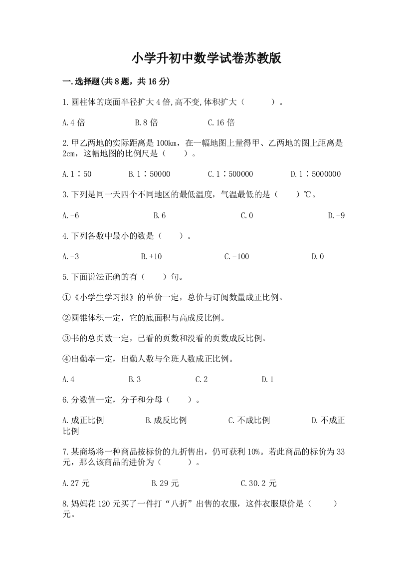 小学升初中数学试卷苏教版含完整答案【名师系列】