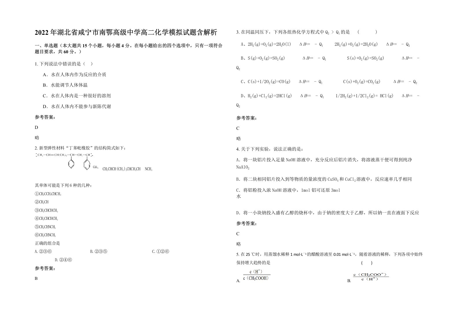 2022年湖北省咸宁市南鄂高级中学高二化学模拟试题含解析