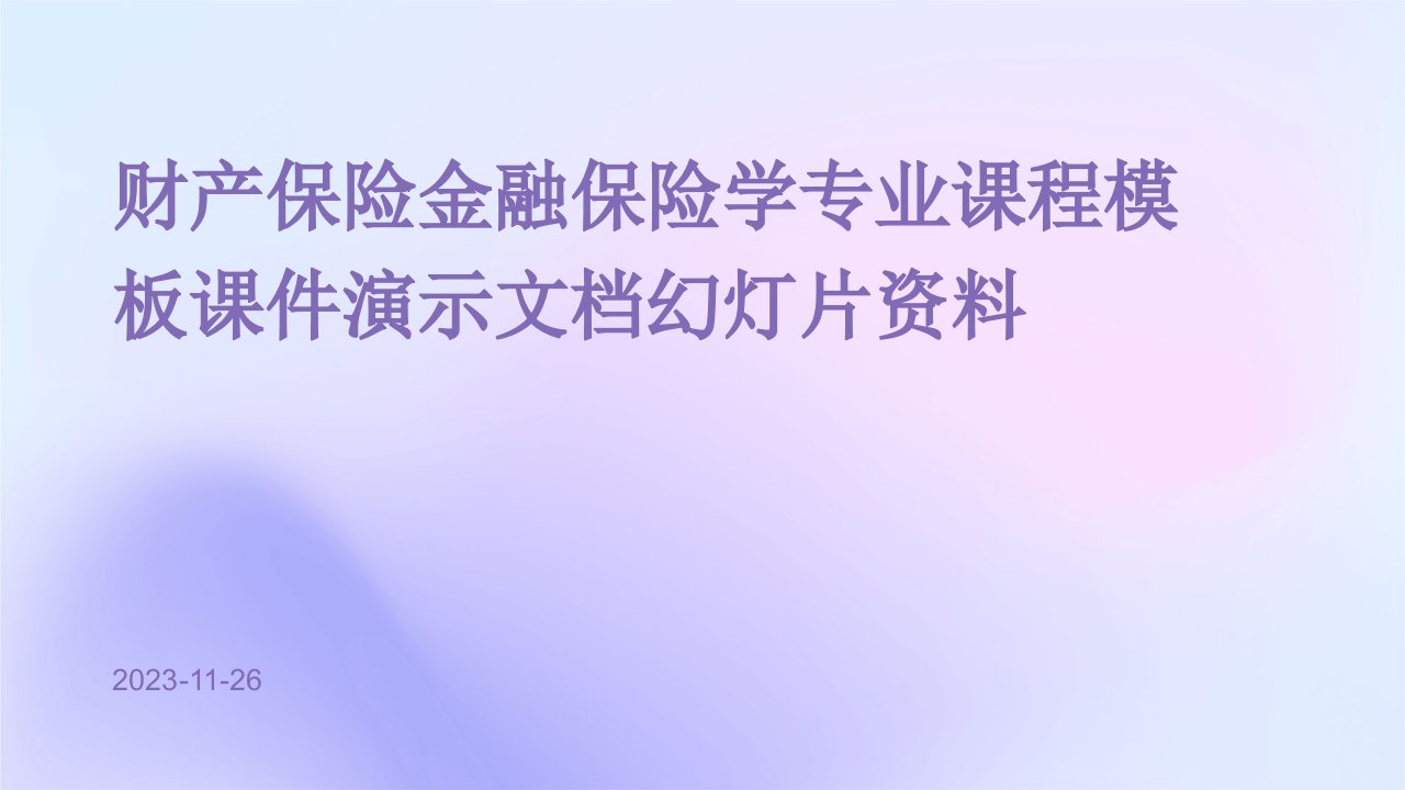 财产保险金融保险学专业课程模板课件演示文档幻灯片资料