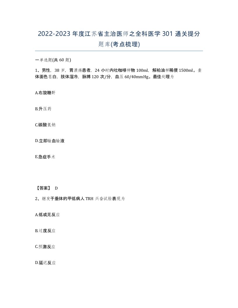 2022-2023年度江苏省主治医师之全科医学301通关提分题库考点梳理