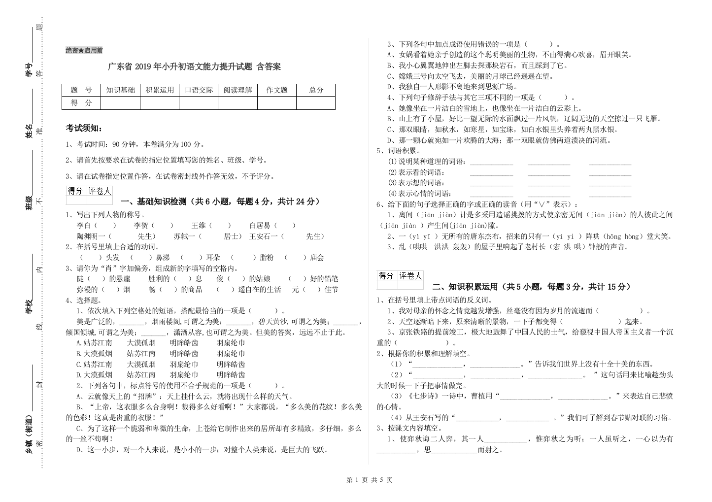 广东省2019年小升初语文能力提升试题-含答案