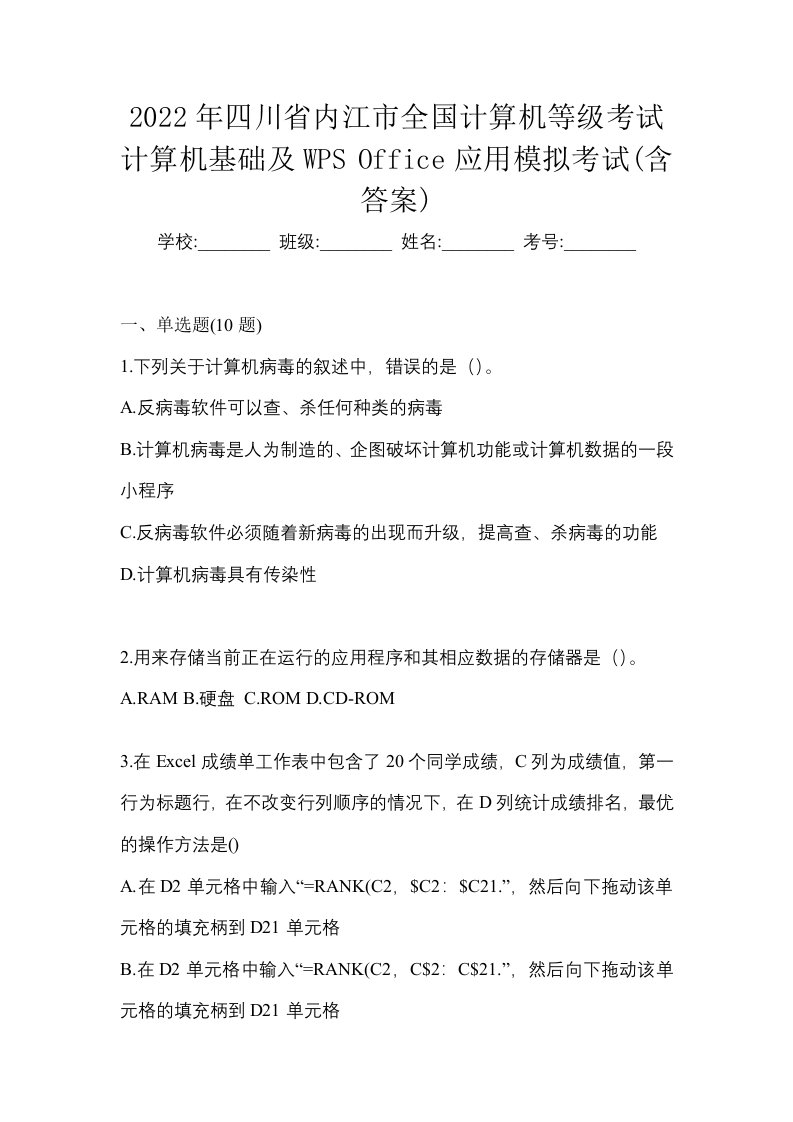 2022年四川省内江市全国计算机等级考试计算机基础及WPSOffice应用模拟考试含答案