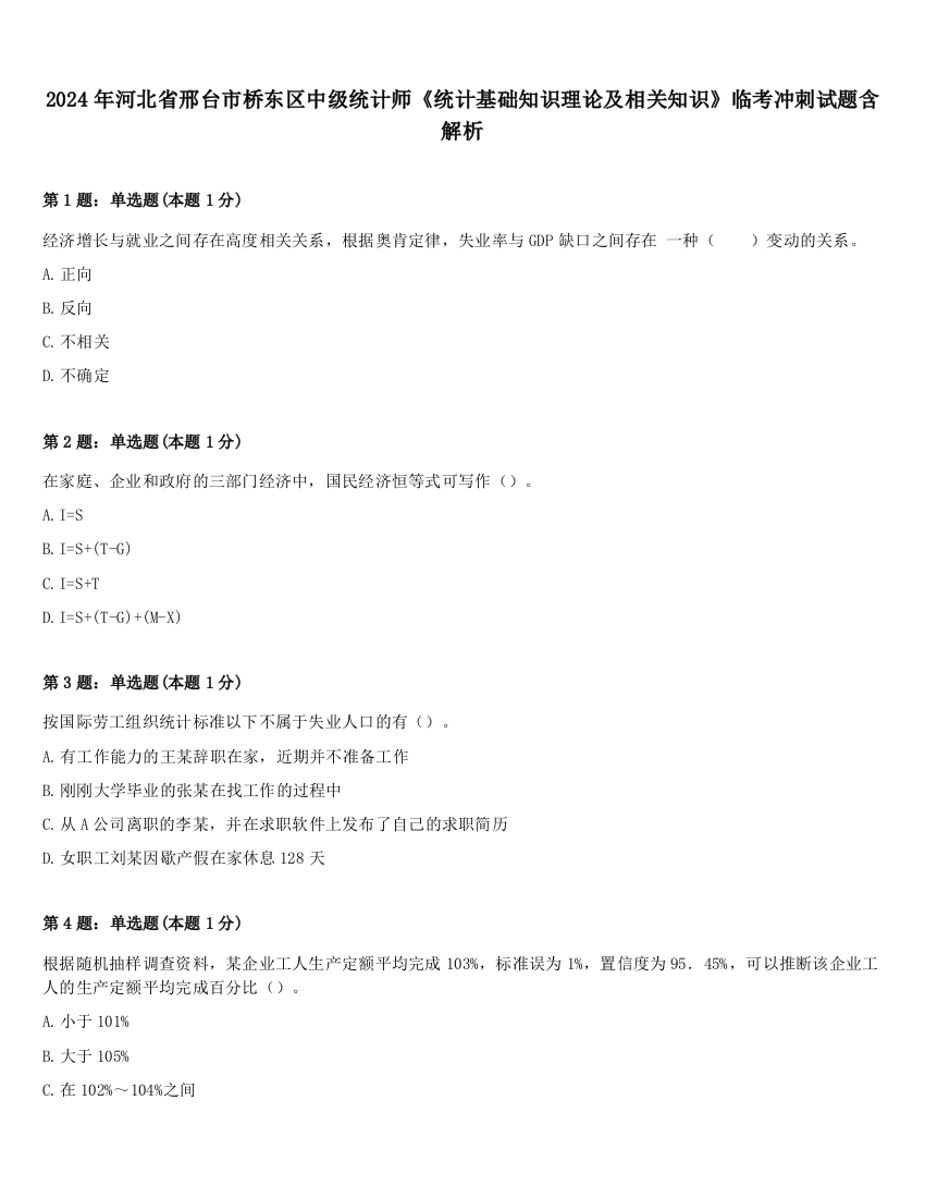 2024年河北省邢台市桥东区中级统计师《统计基础知识理论及相关知识》临考冲刺试题含解析