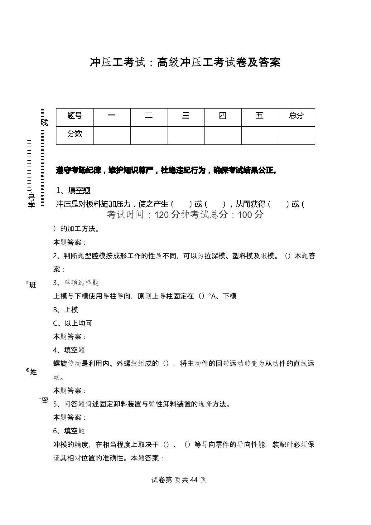 冲压工考试：高级冲压工考试卷及答案