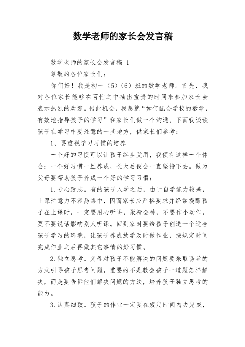 数学老师的家长会发言稿_1